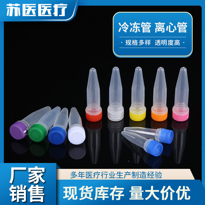 冷冻管和离心管低温样本储存冷冻管冻存管微量离心管