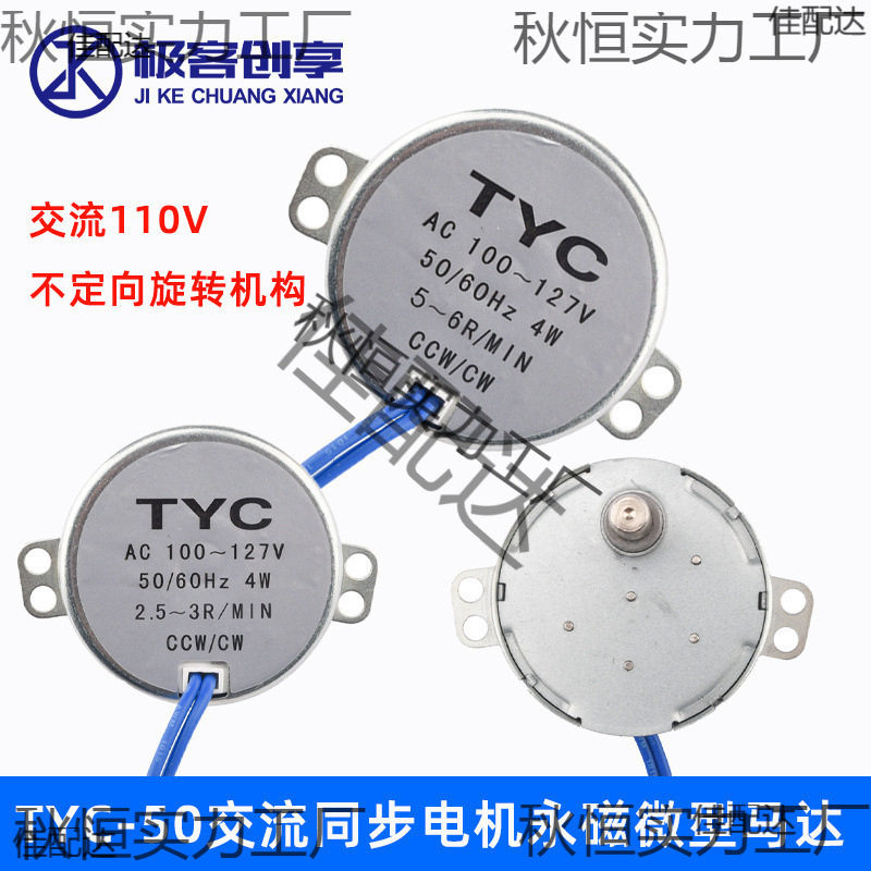 TYC-50交流110V同步电机永磁微型马达家用电器不定向旋转