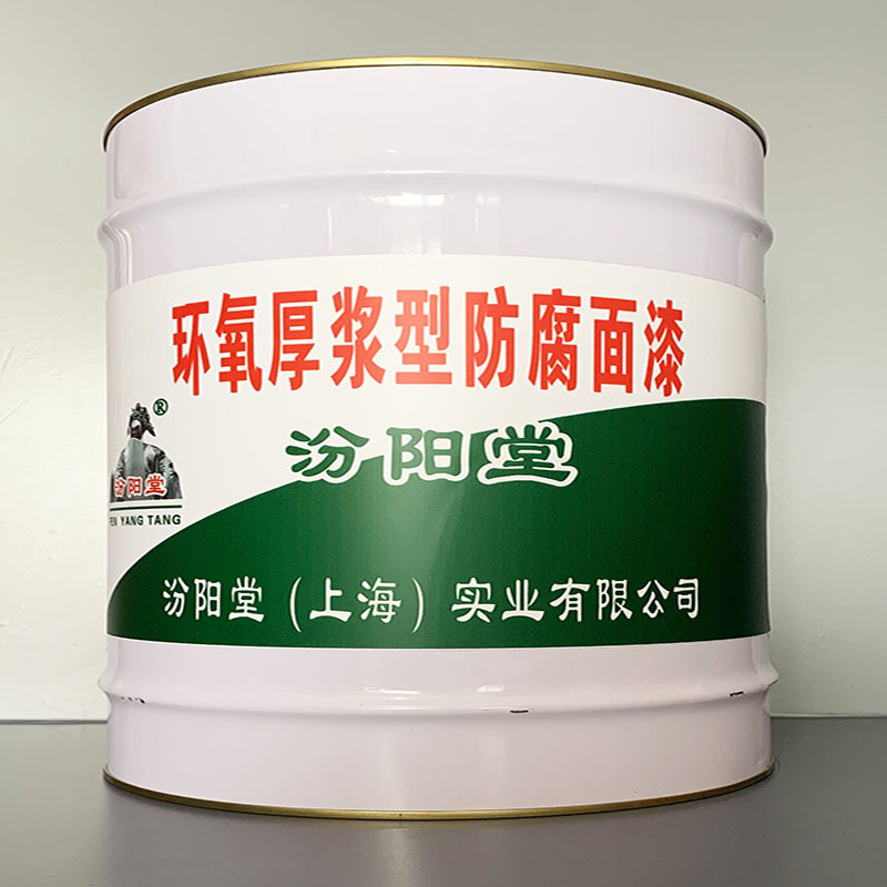 环氧厚浆型防腐面漆、开桶即用、环氧厚浆型防腐面漆、施工工艺