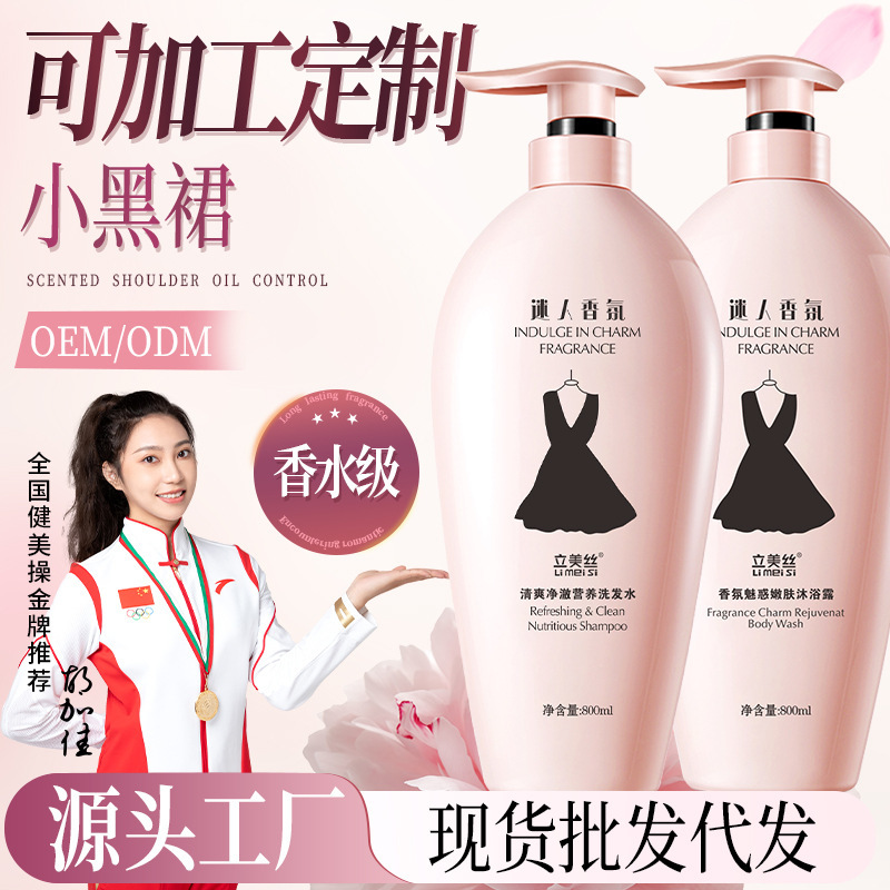 Limeisi Little Black Dress Shampoo Women's Perfume Long-Lasting Fragrance Shower Gel Fragrance Set Anti-Dandruff Oil Control Conditioner