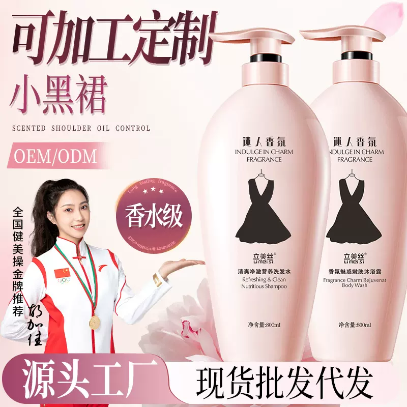 立美丝小黑裙洗发水女香水持久留香沐浴露香氛套装去屑控油护发素
