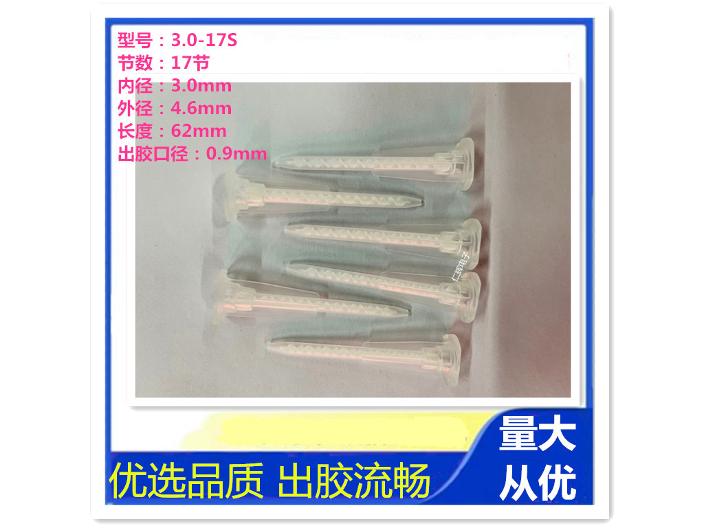 AB胶混合管混合嘴3.0-17AB胶搅拌头静态混合管点胶配件耗材混合头