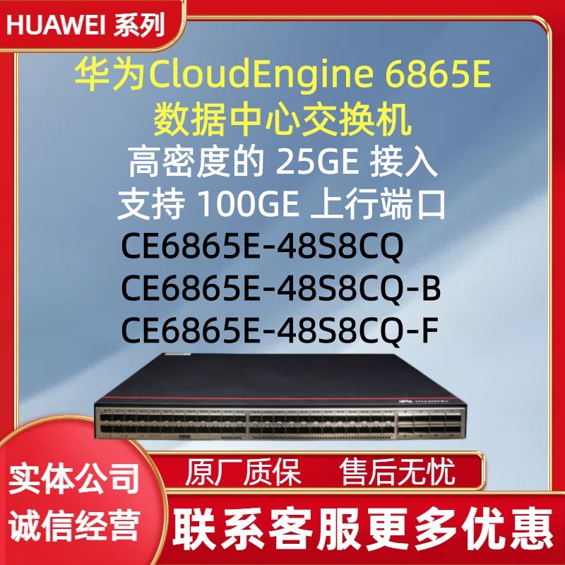 华为25GE 数据中心交换机  CE6865E-48S8CQ-B、CE6865E-48S8CQ-F