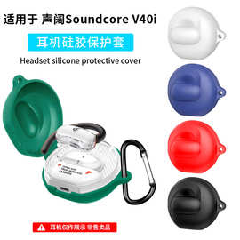 适用于声阔Soundcore V40i耳机套硅胶套防摔防尘充电仓耳机壳case