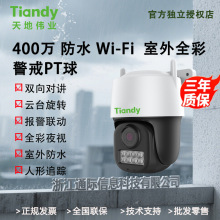 Tiandy天地伟业300万PT球Wi-Fi全彩警戒室外手机APP监控摄像头