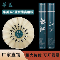 华美A8羽毛球鹅毛耐打不易烂飞行稳定落点精准俱乐部训练比赛