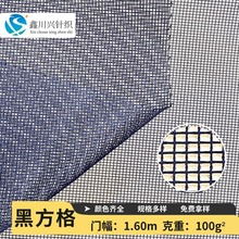 涤纶黑方格面料网布反光背心马甲纱窗蚊帐布料箱包文具袋网眼布