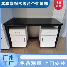 耐酸碱实验台实验室工作台学校物理化学操作台实验桌钢木实验台