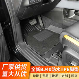 适用24-26款北京BJ40专用TPE汽车脚垫全包围增程版配件用品装饰.