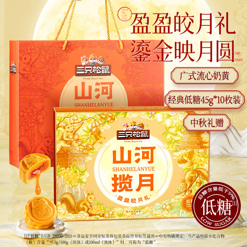 三只松鼠月饼盈盈皎月礼450g/460g低糖奶黄流心月饼糕点中秋送礼|undefined