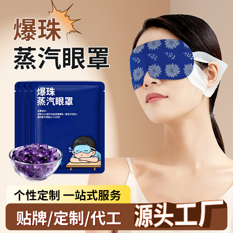 蒸汽眼罩定制叶黄素蒸汽热敷眼罩自发热爆珠蒸汽睡眠眼罩眼贴加工