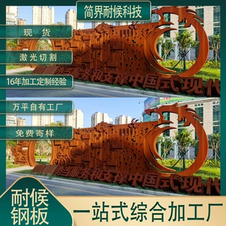 Q235NHB耐候钢板景墙定制锈色来图加工激光切割户外锈钢板景墙
