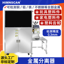 塑料件金属分离器加振动喂料自动剔除异物高精度检测机全自动