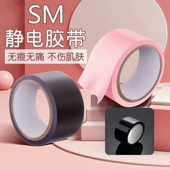 静电胶带sm另类玩具捆绑束缚成人性爱用品夫妻sp情趣游戏道具套装
