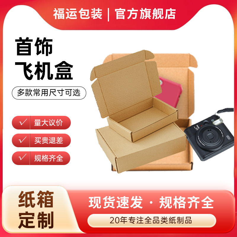 小号飞机盒饰品包装盒白色盒子化妆品手幅出卡打包快递盒批发