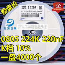 (整盘价)贴片陶瓷电容0805 224K 50V 220nF 0.22UF X7R 10% 4K/盘