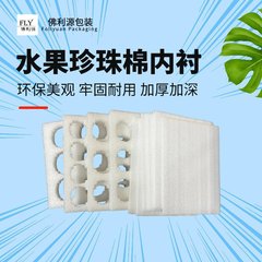 珍珠棉内衬水果包装6孔8孔9孔11孔燕窝果桃子EPE泡棉内托