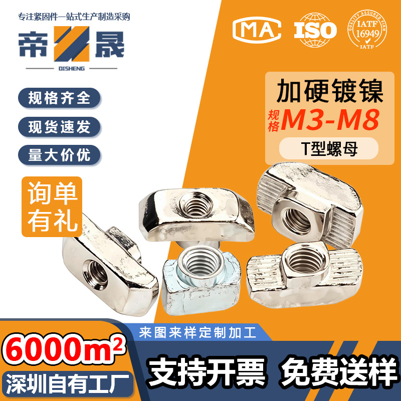 20/30/40欧标T型螺母铝型材螺母铁镀镍T形螺帽船形螺母M3M4M5M6M8
