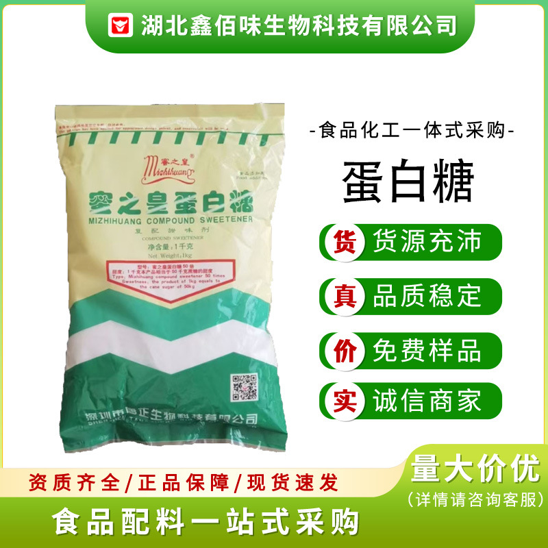 现货供货蜜之皇蛋白糖烘焙饮料糖果高粘度50/100倍代糖商用蛋白糖