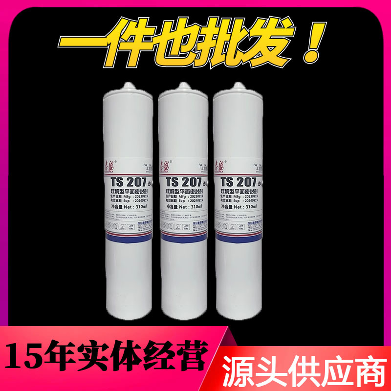 泰盛TS207硅酮平面密封胶水 金属密封剂 310ml