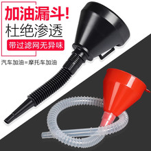 130mm带软管机油汽油冷冻液过滤漏斗加油站过滤网加长油漏斗工厂