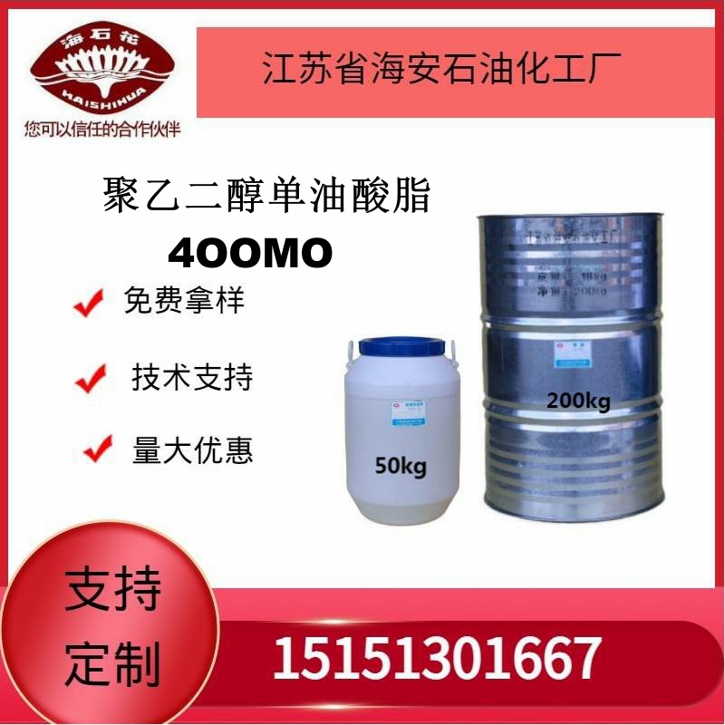 供应海石化聚乙二醇400单油酸酯厂家 质量保障2025年火爆销售中
