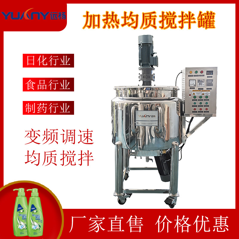 远杨机械不锈钢搅拌罐高剪切电加热立式均质乳化搅拌锅