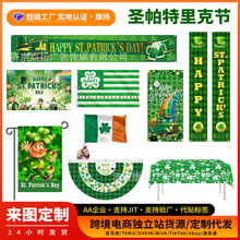 超工定制跨境2026圣帕特里克节横幅爱尔兰纪念旗装饰旗帜三叶草