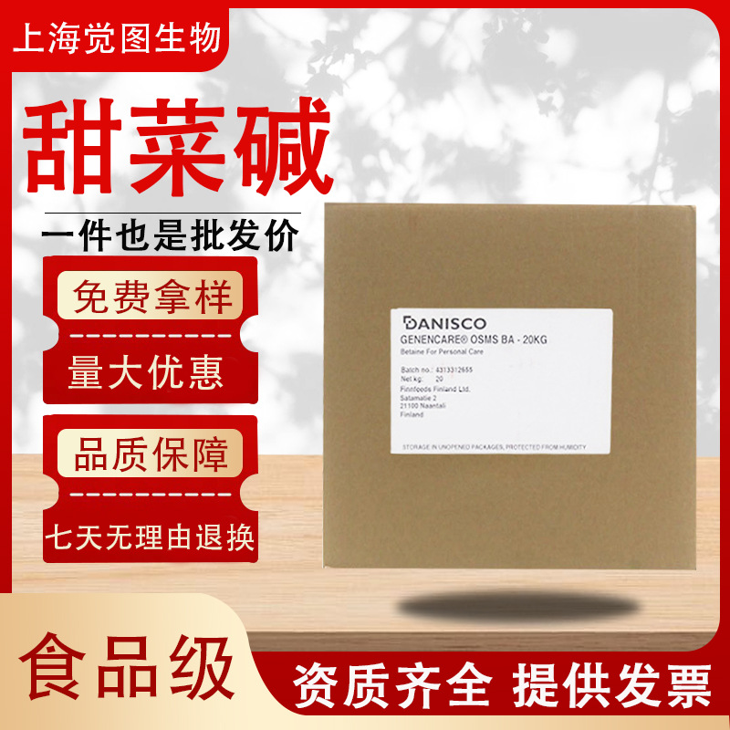 芬兰甜菜碱丹尼斯科danisco化妆品级纯天然水溶性透明甜菜碱原料