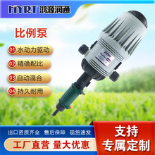 水动力比例施肥泵畜牧养殖灌溉施肥洗车切削液水力配比稀释泵