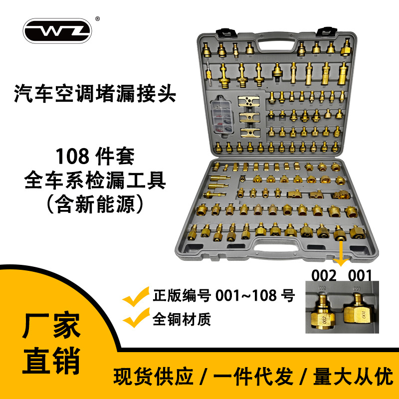 全车系汽车空调堵漏接头 108件套 全铜 欧亚通用检漏维修工具组套