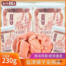 盐津铺子金梅姜230g罐装生姜丝姜片红姜蜜饯湖南产休闲小零食