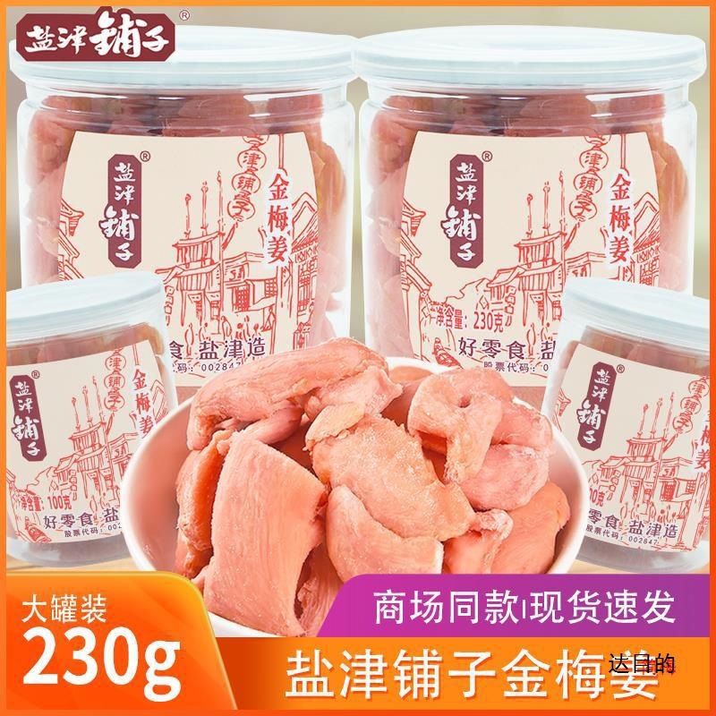 盐津铺子金梅姜230g罐装生姜丝姜片红姜蜜饯湖南产休闲小零食