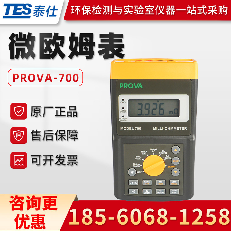 台湾泰仕PROVA-700/710 高精度电阻测试仪 微欧姆表