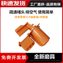 适用惠普tank 519吸墨器GT52堵头疏通Tank518 510抽墨531 411喷墨