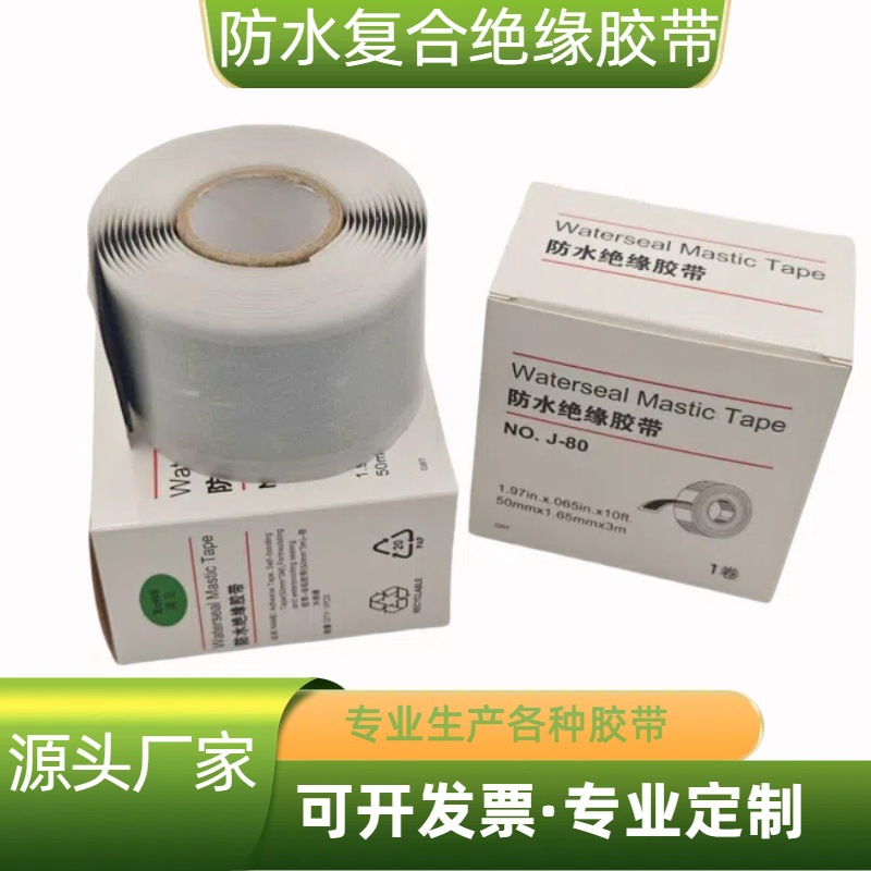 厂家直销1-35KV电缆复合防水绝缘胶带GS-18J-80耐高温