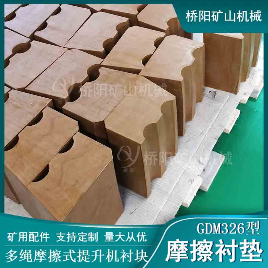 提升机用摩擦衬垫GM-3型 绞车钢丝绳缠绕提升用衬块 桥阳矿山机械