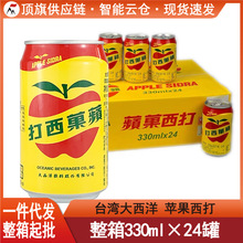 台湾进口大西洋苹果西打330ml整箱24瓶碳酸饮料苹果汁水果汁汽水