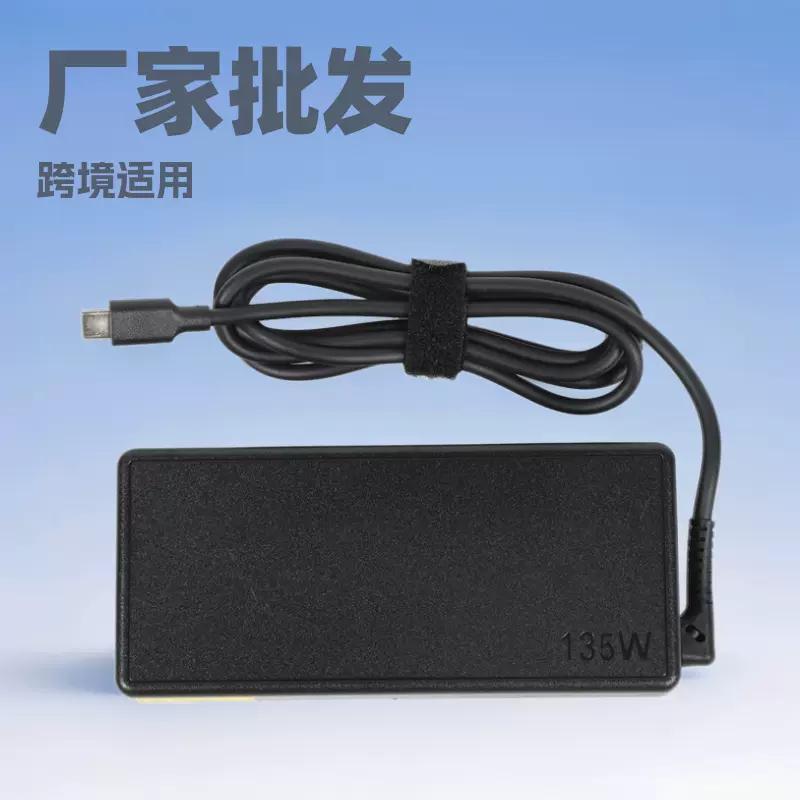厂家批发跨境适用联想笔记本电源适配器20V 6.75A type-C充电器
