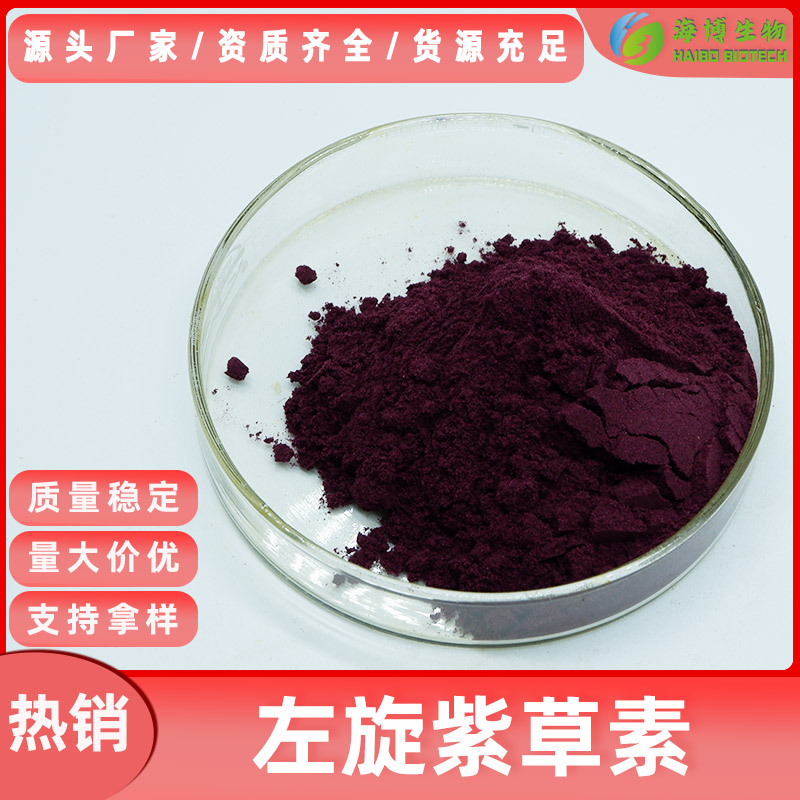 左旋紫草素98%30%紫草提取物 化妆品级 现货包邮量大价优海博供应