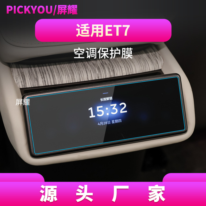 Suitable for 21-24 weilai et7 rear air conditioning film 8inch