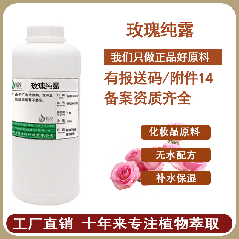 工厂批发 饱和大马士革玫瑰纯露 化妆品护肤原料 玫瑰花水1KG