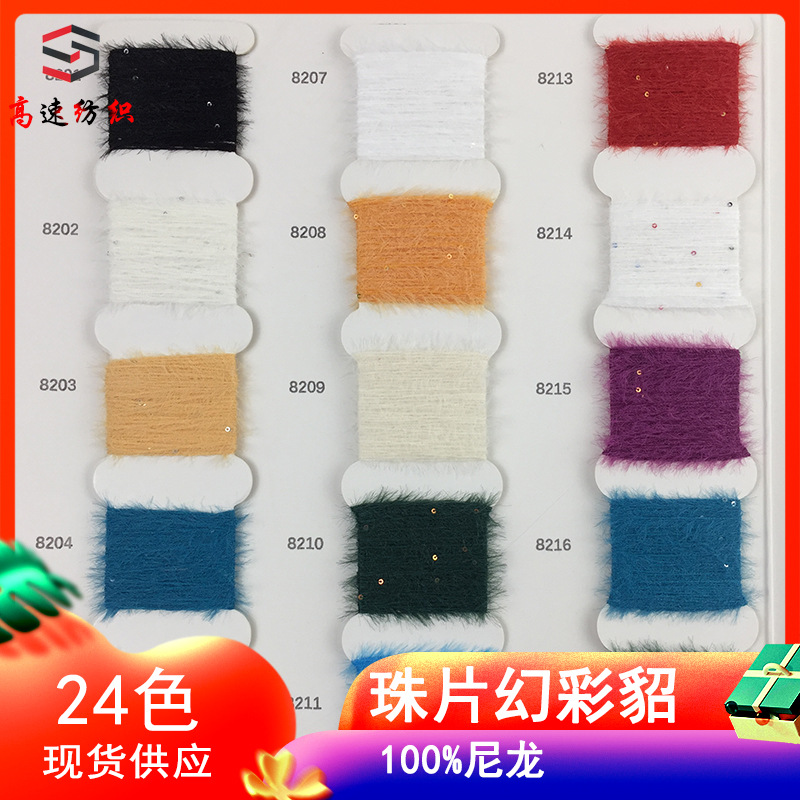 1.3CM珠片幻彩仿貂毛色纱花式特种纱 羽毛纱 秋冬针织纱 珠片纱线