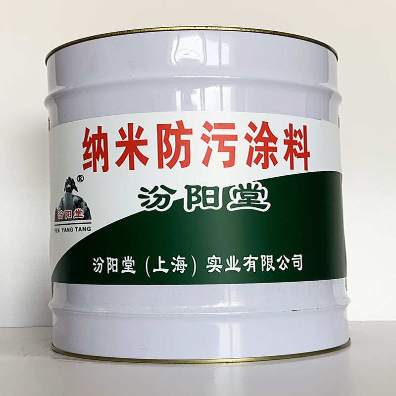 纳米防污涂料、专业销售、纳米防污涂料、选汾阳堂品牌