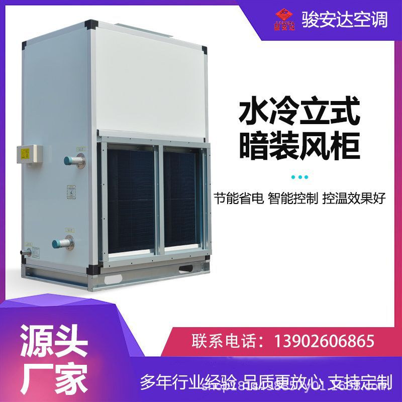 水冷立式暗装机组 两千风量四排厂房机房适用广 柜式系列空调