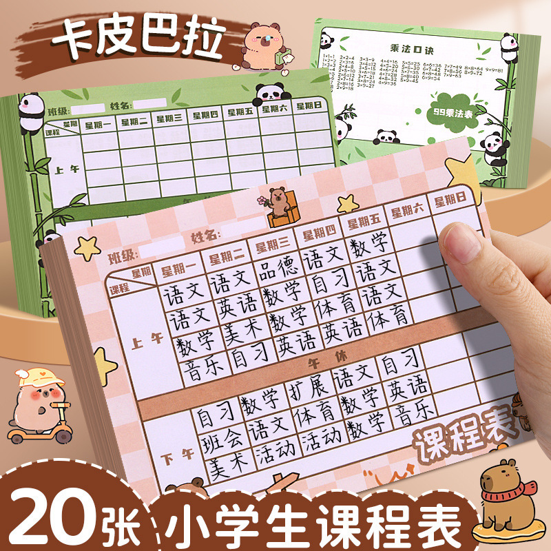カリキュラムカードカピバラかわいい携帯sサイズの子供のカリキュラムカードの記録カードの厚い科目の計画表|undefined