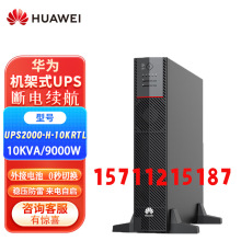 适用华为UPS不间断电源2000-H-6 10KRTL-L电源KVA/KW机房电脑消防