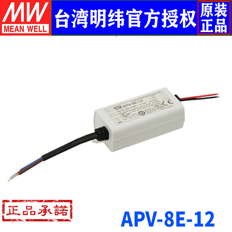 台湾明纬APV-8E-12单组输出开关电源8W/12V/0.67A防水LED恒压电源