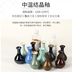 結晶釉料 陶藝中溫藝術釉陶瓷花瓶上色原料 1180-1250度 窯變花釉
