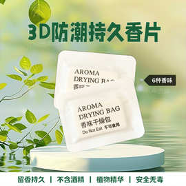 防潮香片厂家除臭除异味香包鞋盒电商礼品衣柜鞋子香薰片留香批发